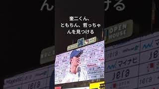 奎二くん、ヒロインで嫁さんとファンクラブ名誉会員様を見つける笑