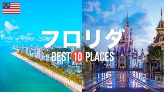 アメリカのフロリダのおすすめ観光人気スポット10選！定番から穴場まで紹介