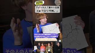 アメリカ人「フロリダ州は犯罪がすごい」 #アメリカの現実 #フロリダ州 #偏見