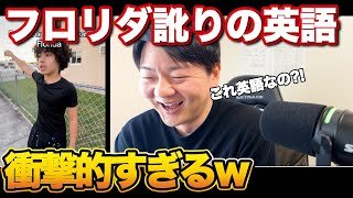 フロリダ訛りの英語が衝撃すぎたw【え、これ英語？】【TOEIC5,000点レベル】