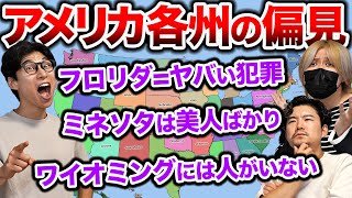 アメリカ育ちがアメリカの州ごとの偏見を紹介！フロリダはヤバい犯罪が多発!?