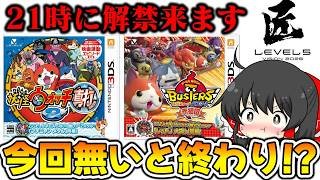 本日夜 遂に妖怪ウォッチ2真打リメイク来るか!? いやむしろ今回来なかったら終わり..【ゆっくり実況/レベルファイブダイレクト予想】
