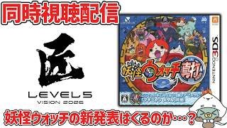 【同時視聴】レベルファイブビジョンで妖怪ウォッチ関連が来る可能性について妄想する【LEVEL5 VISION 2026 匠 /ホリホラ】