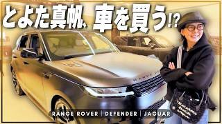 【愛車探し】10年乗ったレンジローバーから乗り換え!? 最新ディフェンダー＆ジャガーに大興奮！【ランドローバー幕張】