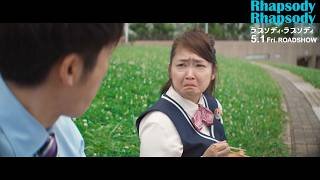 池脇千鶴、高橋一生の「僕、結婚してるんですよ」衝撃告白に涙！？『ラプソディ・ラプソディ』本編映像解禁