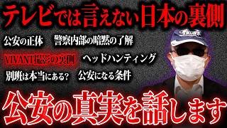 あなたは公安になる条件をクリアできますか？【公安警察】