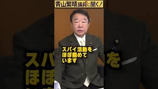 Q.実際、公安は日本にいるスパイを掴めているんですか？ #青山繁晴 #shorts