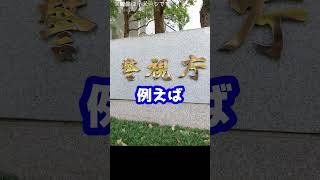 Q：ドラマのVIVANTに出てくるような　公安警察って本当にあるんですか？#Shorts