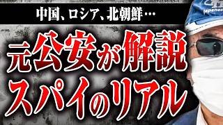 【スパイの実態】中国、ロシア、北朝鮮…元公安の勝丸さんに日本で活動するスパイの実態や活動内容を教えてもらった