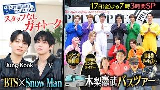『それSnow Manにやらせて下さい3時間SP』BTS V & Jung Kook コラボ続編＆木梨憲武プロデュース 連れ回しバスツアー第2弾! 4/17(金) #それスノ【TBS】