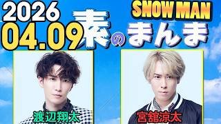 Snow Manの「素のまんま」「すのまんま」渡辺翔太,宮舘涼太   2026年04月09日