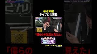 菊池風磨 タイプロの裏話「僕らの本気度が見えた」｜騒音上等!!音鳴り部 #TVer で過去回配信中！