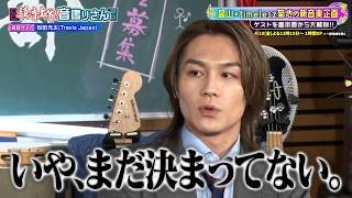 見取り図・盛山×timelesz・菊池風磨の新音楽企画が始動…記念すべき初回ゲストにTravis Japan・松田元太が登場…!!｜騒音上等!!音鳴り部 #TVer で過去回配信中！