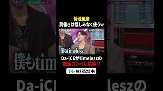 #菊池風磨 肩書きは惜しみなく使う😂💜#Da_iCE が #timelesz の楽曲コンペに応募⁉️『菊池風磨×盛山「騒音上等!!音鳴り部」』は #TVer で無料見逃し配信中⚡️#見取り図盛山