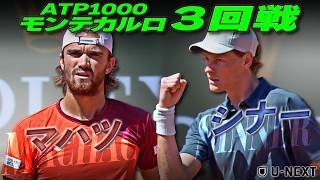 世界2位シナー VS マハツの熱戦🔥【モンテカルロ・マスターズ】【ハイライト】 【テニス】【ATP】