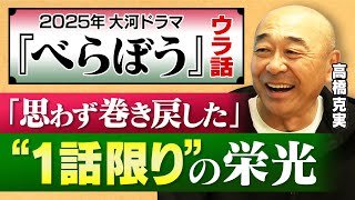 【べらぼう】2025年 大河ドラマ出演・高橋克実が“第９話”の録画観て大仰天「一切 聞いてない」｜石橋蓮司・成田三樹夫ら“渋い名優”の魅力を熱弁【横浜流星】【小芝風花】【高橋克実×馬場康夫】〈前編〉