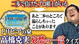 トリビアの泉で高橋克実が言っていた、哀愁ある締めの一言を当てろ！