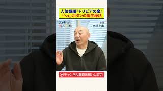 人気番組『トリビアの泉』｜「へぇ」ボタンの誕生秘話【高橋克実】