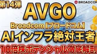 【AIインフラの絶対的王者】ブロードコム(AVGO)が「第2の本命」と言われる3つの理由。テンバガーの現実味を徹底検証！