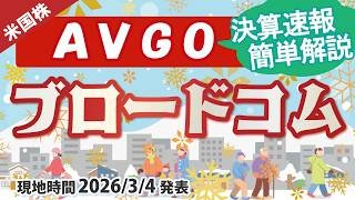 【決算速報】ブロードコム(AVGO)〜AI向け売上2倍！〜