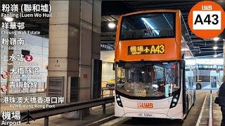 【繼續燒錢】龍運 LWB A43 聯和墟總站～機場｜經：華明、粉嶺站、上水站