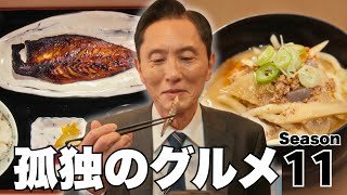 【期間限定フル】孤独のグルメ11 「第1話 さばみりんと豚汁」 主演：松重豊 異色のグルメコミックを実写ドラマ化！【公式】