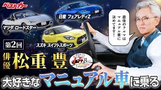 俳優・松重 豊が「大好きなマニュアル車3台に乗ってみた！」はたして採点結果は？
