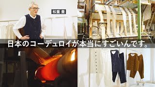 松重 豊「ジジイが着て楽しんでるだけではもったいない」