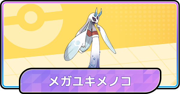 【ポケモンチャンピオンズ】メガユキメノコの育成論と対策 - ゲームウィズ