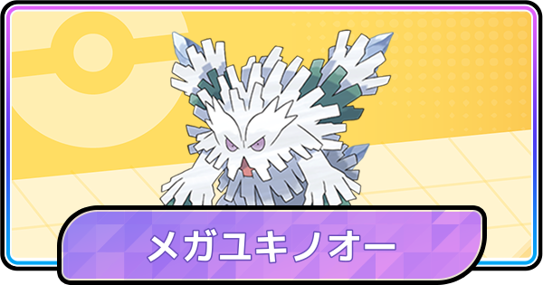 【ポケモンチャンピオンズ】メガユキノオーの育成論と対策 - ゲームウィズ