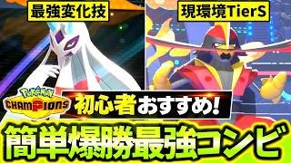 [チームID公開]初心者必見！簡単に使えて勝ちまくれる最強コンビ｢メガユキメノコ×ドドゲザン｣構築を紹介します！！[ポケモンチャンピオンズ]