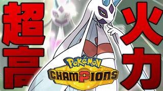 耐久ポケモンを完全に破壊する『メガユキメノコ』の火力がバグレベルすぎるｗｗｗｗ【ポケモンチャンピオンズ】