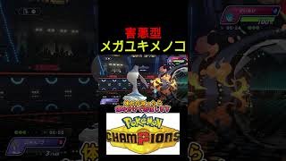 運ゲーに持ち込む　害悪型　メガユキメノコ 【ポケモンチャンピオンズ】