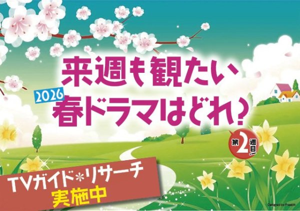 「来週も観たい」2026年春ドラマはどれ？　第2週目  |  TVガイドWeb