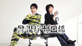 ドラマ『警視庁ゼロ係』4話～7話 🌤️🌤️🌤️Keishicho Zero Gakari (2016) Full HD