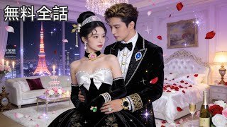 街で出会った貧乏そうな彼と即婚、でも彼は実は御曹司で…！溺愛生活が始まった！#恋愛  #全話 #無料 #一気見 #短編ドラマ【下剋上の宮廷侍女】