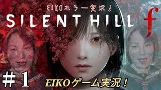 【#1】EIKOがサイレントヒル f を生配信！【SILENT HILL f】