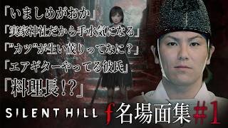 【#1】EIKO!GO!!「サイレントヒル f」名場面集【SILENT HILL f】