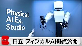 「フィジカルAI」社会実装に向け日立が戦略拠点開設へ
