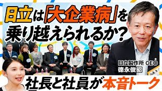 【日立社長 vs. 忖度ナシ社員】「大企業病は治っていない」／NVIDIA・OpenAIが日立を選んだ理由／ジョブ型人事は成功か？／株価は10年で5倍／GAFAMはライバルではない【CEO Chat】