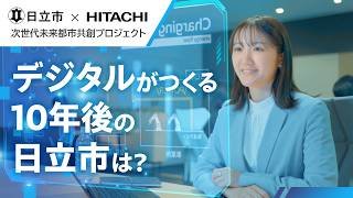デジタルがつくる10年後の日立市は？ -茨城県日立市×日立製作所 共創プロジェクト（フル版） - 日立