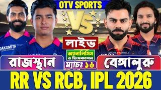 রাজস্থান বনাম বেঙ্গালুরু আইপিএল লাইভ স্কোর | Rajasthan vs Bengaluru, RR vs RCB, IPL 2026 Live Score