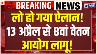 8th Pay Commission LIVE: Salary Hike का सबसे बड़ा Update! PF | Pension | Govt Employees Alert!