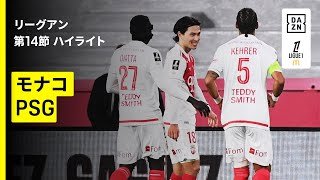 【南野拓実が王者パリ相手に殊勲の決勝弾！｜モナコ×PSG｜ハイライト】リーグアン第14節｜2025-26シーズン