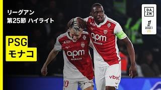 【PSG×モナコ｜ハイライト】リーグアン第25節｜2025-26シーズン