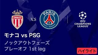 【モナコ vs パリ・サンジェルマン】UEFAチャンピオンズリーグ 2025-26 ノックアウトフェーズ プレーオフ 1st leg／3分ハイライト【WOWOW】