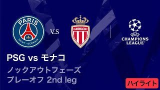 【パリ・サンジェルマン vs モナコ】UEFAチャンピオンズリーグ 2025-26 ノックアウトフェーズ プレーオフ 2nd leg／3分ハイライト【WOWOW】