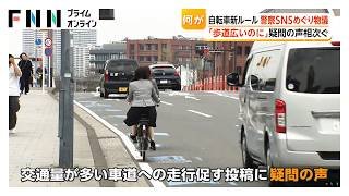 自転車青切符導入から1週間…新ルールめぐり物議　歩道走行禁止「広いのにナゼ？」（2026年04月09日）