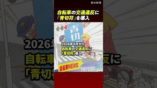 自転車の交通違反に「青切符」を導入　「自転車だから大丈夫」は注意