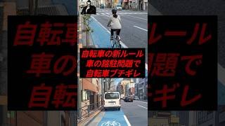 自転車の新ルール、車の路駐問題で自転車ブチギレ